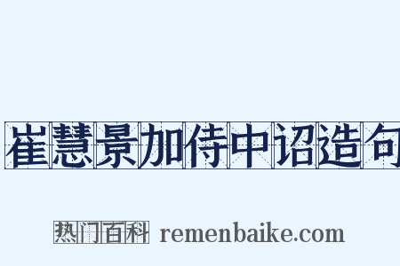崔慧景加侍中诏造句是什么意思的图片